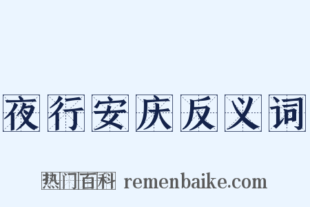 夜行安庆反义词是什么意思的图片